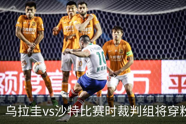 乌拉圭vs沙特比赛时裁判组将穿粉色裁判服！FIFA：向迈阿密致敬