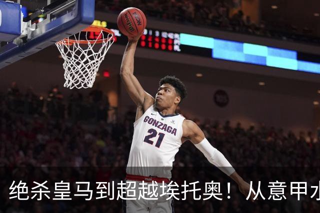 绝杀皇马到超越埃托奥！从意甲水货到西甲银靴，被低估的平民神锋