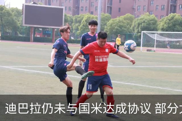 迪巴拉仍未与国米达成协议 部分尤文球迷不断骂他